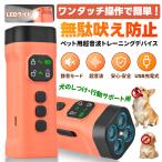 無駄吠え防止 犬用トレーニング器 超音波 USB 充電式 LED ライト付き 全犬種対応 Type-C 急速充電 光と音の二重威嚇 訓練器具 爆買