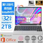 ノートパソコン 新品 安い windows11 office 搭載 win11 pc Microsoftoffice 12/16gb 第12世代 CPU Corei7 SSD 2000GB 2024 office搭載 メモリ16GB カメラ