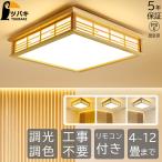 ショッピングライト シーリングライト LED 和風 おしゃれ 和室照明 天然木 照明器具 4.5畳 6畳 ８畳 10畳 四角 無段階調光 天井照明 書斎 寝室 リビング照明 木目 工事不要 (ツバキ)