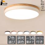 ショッピング和風 シーリングライト LED おしゃれ 天然木 和風 和室 照明 天井直付 照明器具 6畳８畳10畳 無段階調光 天井照明 玄関 洋室 ダイニング 寝室 リビング照明 (ツバキ)