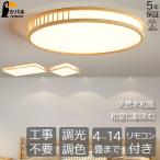 ショッピング和風 シーリングライト 和風 和室 照明 led おしゃれ 天然木 長方形 四角形 調光調色 6畳 8畳 10畳 14畳 照明器具 led照明 天井照明 書斎 寝室 リビング照明 (ツバキ)