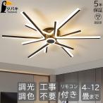 シーリングライト LED おしゃれ 北欧 リビング照明 長尺型 組み合わせ型 調光調色 6畳 8畳10畳12畳 ダイニング照明 キチン照明 天井照明 食卓 組立必要 (ツバキ)