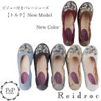 期間限定10%OFF トルテ ビジューつき バレエシューズ New Model 全7色 22.5cm〜25.0cm Reidroc レイドローク WORLD ワールド PeP-TOMIYA