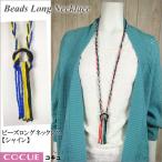 Yahoo! Yahoo!ショッピング(ヤフー ショッピング)SOLD OUT コキュ COCUE ビーズロングネックレス シャイン 即日発送 あすつく コキュ PeP TOMIYA