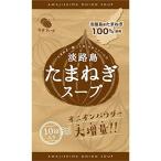 ショッピング玉ねぎ 今井ファーム たまねぎ スープ 個包装 オニオンスープ 淡路島 玉ねぎ 100% 簡単 カップスープ インスタント オニオン (10包)