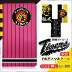 阪神タイガース スマホケース 手帳型 ベ