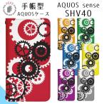 AQUOS sense SHV40 ケース ベルトなし 手帳型 スマホケース スマホカバー スマホ カバー 携帯ケース 携帯カバー 用 AQUOSsense shv40 アクオス di172