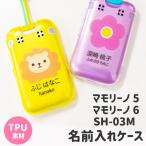 名入れ無料 スマホケース mamorino5 SH-03M キッズケータイ マモリーノ 5 6 カバー キッズ携帯 ネーム入れ かわいい まもりーの 子供 zakka010
