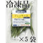  местного производства сырой красный острый перец p Ricky n зеленый длинный модель средний 50g×5 пакет рефрижератор товар Chiba префектура производство 