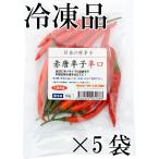  местного производства сырой красный красный острый перец ..50g×5 пакет рефрижератор товар Chiba префектура производство 