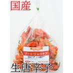 [ рефрижератор рейс ] местного производства ультра . сырой красный острый перец b-to*joro Kia 250g свежий товар Chiba префектура производство 