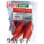 [ рефрижератор рейс ] местного производства сырой красный острый перец - lape-nyo красный 70g свежий товар Chiba префектура производство 