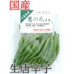 [ рефрижератор рейс ] местного производства сырой красный острый перец Eagle Talon синий Tang 50g свежий товар Chiba префектура производство 