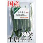 [ рефрижератор рейс ] местного производства сырой синий красный острый перец ..50g×5 пакет свежий товар Chiba префектура производство 