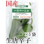 [ рефрижератор рейс ] местного производства сырой красный острый перец - lape-nyo зеленый 70g×5 пакет свежий товар Chiba префектура производство 