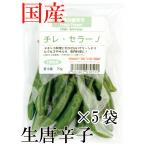 [ рефрижератор рейс ] местного производства сырой красный острый перец погреб no зеленый 70g×5 пакет свежий товар Chiba префектура производство 