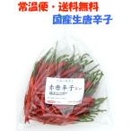 [ обычная температура экспресс доставка на дом * бесплатная доставка ] местного производства сырой красный красный острый перец ..500g свежий товар Chiba префектура производство [3 дней в течение квитанция необходимо ]