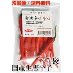 [ обычная температура экспресс доставка на дом * бесплатная доставка ] местного производства сырой красный красный острый перец ..50g×5 пакет свежий товар Chiba префектура производство [3 дней в течение квитанция необходимо ]