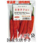 [ обычная температура экспресс доставка на дом * бесплатная доставка ] местного производства сырой красный красный острый перец ..- средний .70g×5 пакет свежий товар Chiba префектура производство [3 дней в течение квитанция необходимо ]