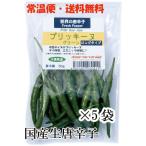 [ обычная температура экспресс доставка на дом * бесплатная доставка ] местного производства сырой красный острый перец p Ricky n зеленый длинный модель 50g×5 пакет свежий товар Chiba префектура производство [3 дней в течение квитанция необходимо ]