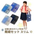 裁縫セット 小学生 小学校 男の子 女の子 スリム バッグ付 貝印 裁ちばさみ 大人 シンプル クリア かわいい 左きき 右きき