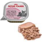 ロイヤルカナン ウェットフード ベビーキャット 100g キャットフード ROYAL CANIN ロイカナ 猫 オーストリア ペット