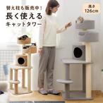 キャットタワー キャットベーシックタワー (高さ126cm キャットタワー) 猫 タワー 据え置き 安定 安定感 カップ 多頭 多頭飼い