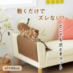 どこでも爪とぎマット 47×90cm 爪研ぎ アイボリー ブラウン 猫 国産 ペピイオリジナル スクラッチ キズ隠し 麻 ペット 日本産