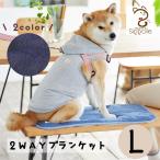 【セール】 Ｓｉｐｐｏｌｅ　２ＷＡＹブランケット Ｌ