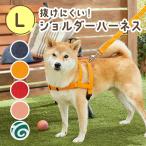 抜けにくいショルダーハーネス L (旧商品名:抜けにくい抗菌ショルダーハーネス)犬 ハーネス 散歩