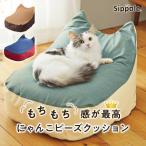 猫 ベッド Ｓｉｐｐｏｌｅ　にゃんこビーズクッション 本体　ふかふか 気持ちいい 寝心地 シンプル かわいい 猫型 ペット ペピイ PEPP