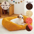 抗菌防臭ふんわりスクエアベッド S・ブランケットセット 犬 猫 冬 ベッド あったかい 防寒 ふわふわ ブランケット お得 セット ペット ペピイ P