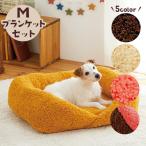 抗菌防臭ふんわりスクエアベッド M・ブランケットセット 犬 猫 冬 ベッド あったかい 防寒 ふわふわ ブランケット お得 セット ペット ペピイ P