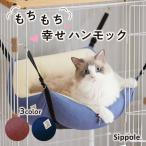 ショッピングハンモック 猫 ハンモック ケージ Sippole　もちふわハンモック　ベッド ふわふわ リバーシブル シンプル インテリア