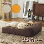 もっちりカウチ 替えカバー　※本体は別売りです。