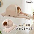 Ｓｉｐｐｏｌｅ　ケージ用天井かまくらベッド　猫 ケージ ベッド かわいい ベージュ ペット ペピイ