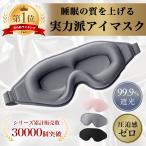 ショッピングアイマスク アイマスク 睡眠 安眠 遮光 旅行 シルク 立体 3D 快眠 仮眠 クッション ホット 眼精疲労 回復