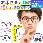 ブルーライトカットメガネ 子供 度なし こども PCメガネ おしゃれ PC眼鏡 男の子 女の子 スマホ パソコン