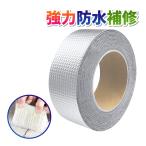 補修テープ 超強力 防水 粘着 水漏れ シーラントテープ 修理 屋根 アルミ 配管 壁 DIY 梅雨対策