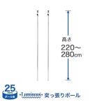 ルミナス 突っ張り ポール スチール