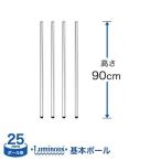 スチールラック パーツ ポール 長さ90cm 4本 パーツ ルミナス ラック 基本ポール 25P090-4