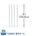 [25mm] ルミナス 基本ポール スチールラック 長さ120.5cm 4本 パーツ 25P120-4