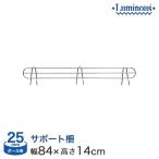 スチールラック パーツ 落下防止 サポート柵 幅85 高さ15 ルミナス 25mm 地震対策 25SB090