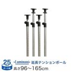 ruminas.. обивка детали удлинение .. обивка paul (pole) длина 96~165cm 4шт.@25mm ADD-P2590J-2