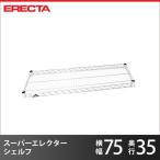 スーパーエレクターシェルフ パーツ AS760 幅75.8x奥行35.9cm 業務用