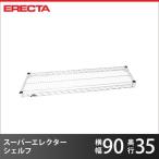 スーパーエレクターシェルフ パーツ AS910 幅91x奥行35.9cm 業務用