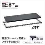 ショッピングシェルフ 予約販売(12月中旬出荷予定) エレクター ベーシックシリーズ フラットシェルフ パーツ 幅60 奥行35 ブラック 1枚 棚 フレーム付き スチールシェルフ B1424FB1