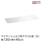 erekta- Basic серии тросик полка для акриловая пластина ширина 120× глубина 45cm B1848AB1 детали 
