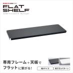 ショッピングシェルフ エレクター ベーシックシリーズ フラットシェルフ 連結用天板 パーツ 幅120 奥行45 ブラック 1枚 棚 スチールシェルフ B1848FBC1