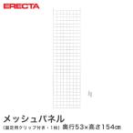 メッシュパネル エレクター ERECTA  奥行53x高さ154cm用 業務用